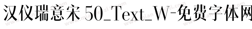 汉仪瑞意宋 50_Text_W字体转换